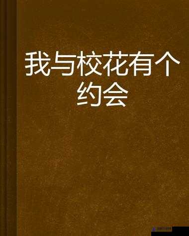 我与校花在教室里激情啪啪的浪漫故事