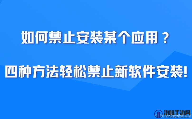 十大禁止安装应用入口如何避免：实用指南与防范策略