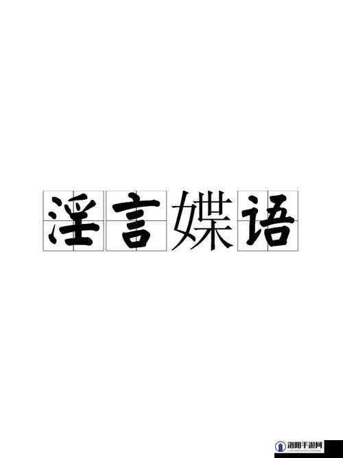 关于淫荡幼老妇人乱伦网站相关内容的探讨与揭秘