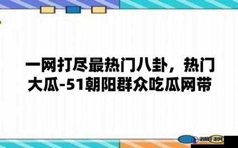 51 吃瓜北京朝阳群众热心吃瓜：探究背后的社会现象与公众心态