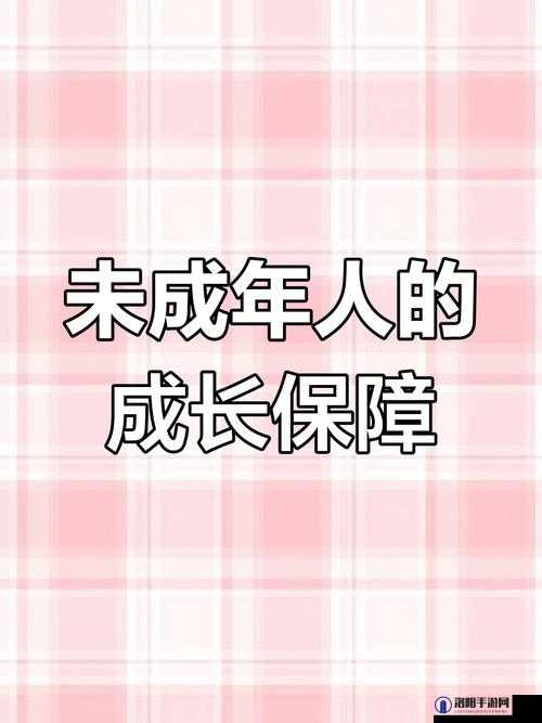 忘忧草未满十八岁：关于未成年人成长与保护的重要探讨