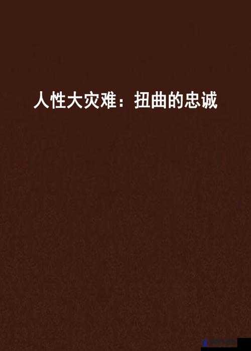 海角乱伦动漫：揭示扭曲人性与道德困境的故事