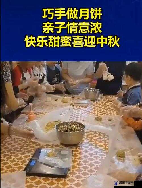 妈妈女儿齐上阵共做月饼：共享中秋团圆之乐