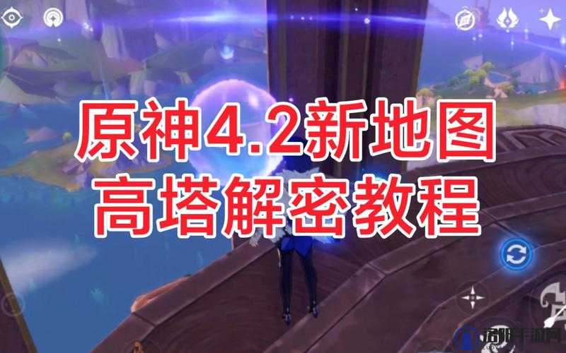 原神南部高塔详细解密攻略与解析，跟随雷灵指引，探索谜题与战斗