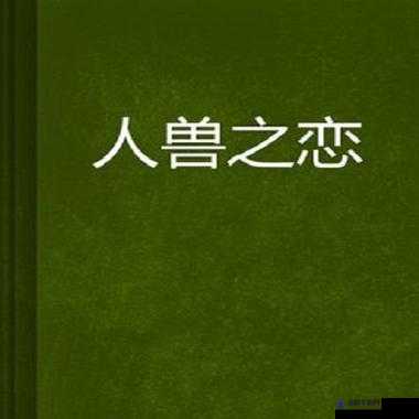 欧美人与兽黄片相关内容引发热议探讨