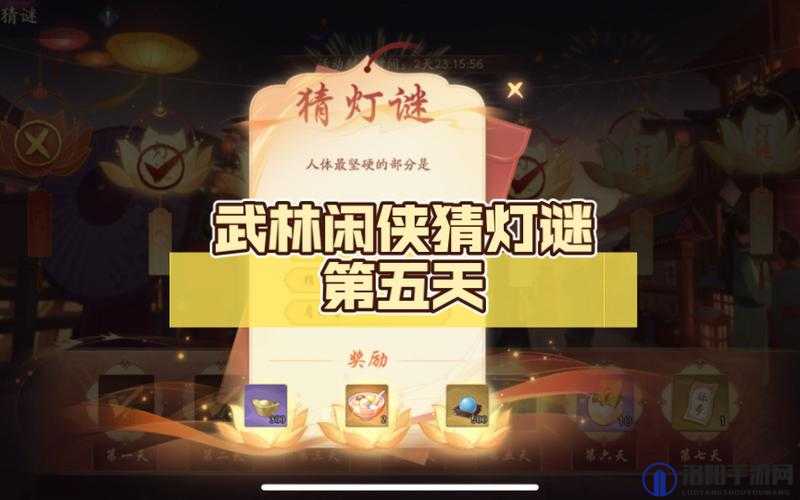 武林闲侠齐聚一堂猜灯谜，智慧火花碰撞共享欢乐多