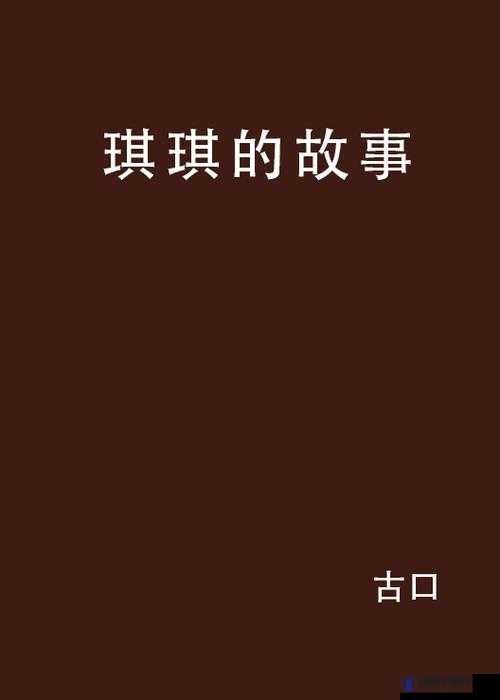 99 精品久久久久久琪琪：激情燃烧的爱恋故事