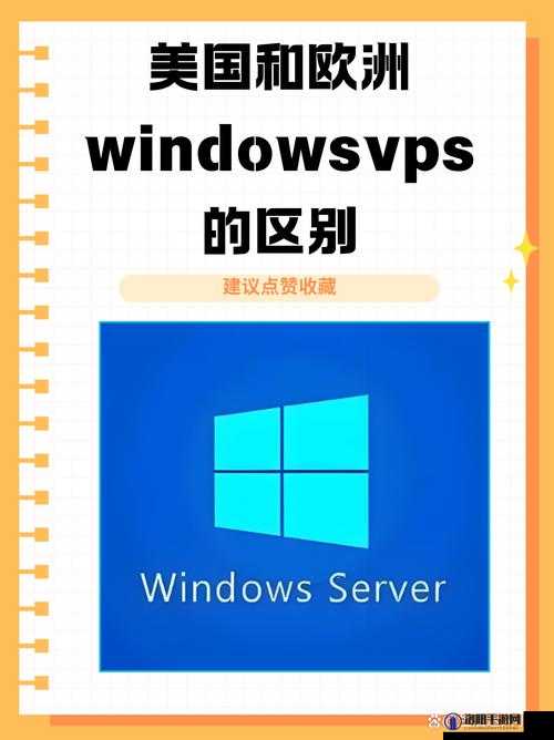 欧美 vps 与 windows 性能比较 45：二者优劣势详细分析及应用场景探讨