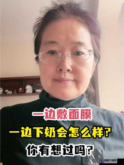 一边亲着一面膜，下奶的感觉究竟如何：真实体验分享