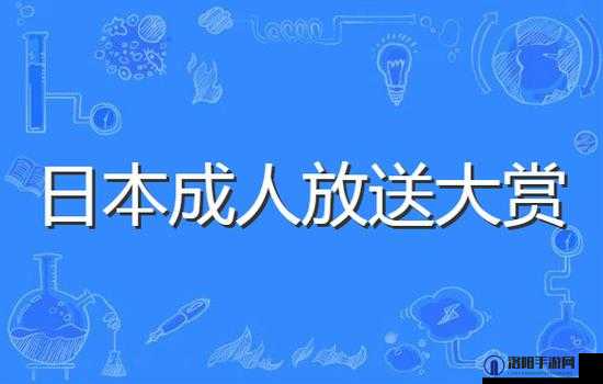 亚洲三级 AV：探索成人世界的激情与幻想