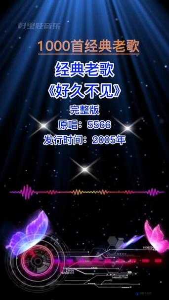 5566 好久不见 mp3 免费下载已更新版本：优质音乐资源等你来获取