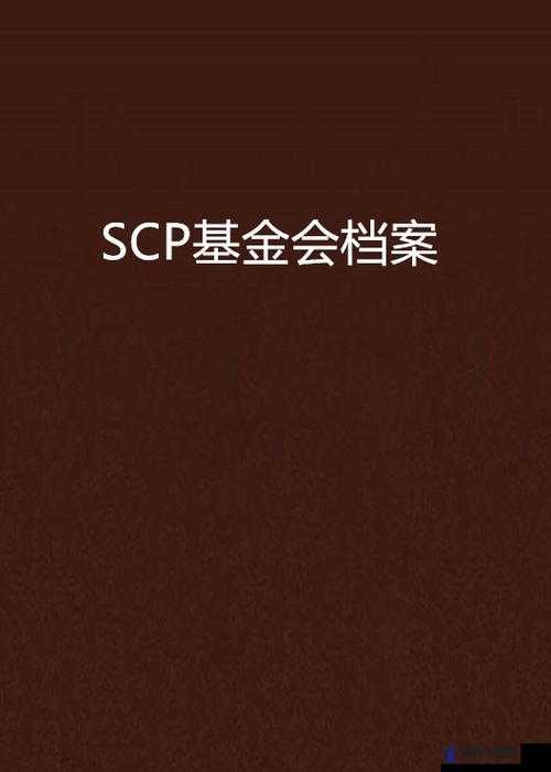 SCP 基金会档案库：神秘未知力量的全面记录