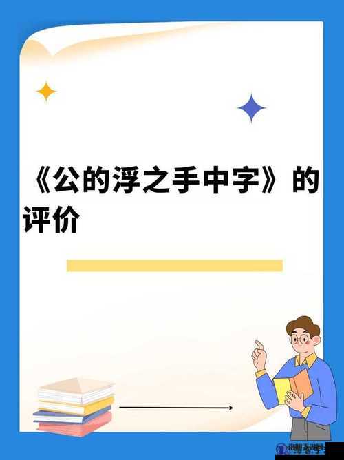 公的浮之手中字 5 剧情解析-深度剖析与全面解读