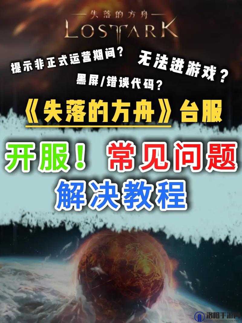 失落的方舟游戏进不去或报错？详细解决方法与技巧分享指南