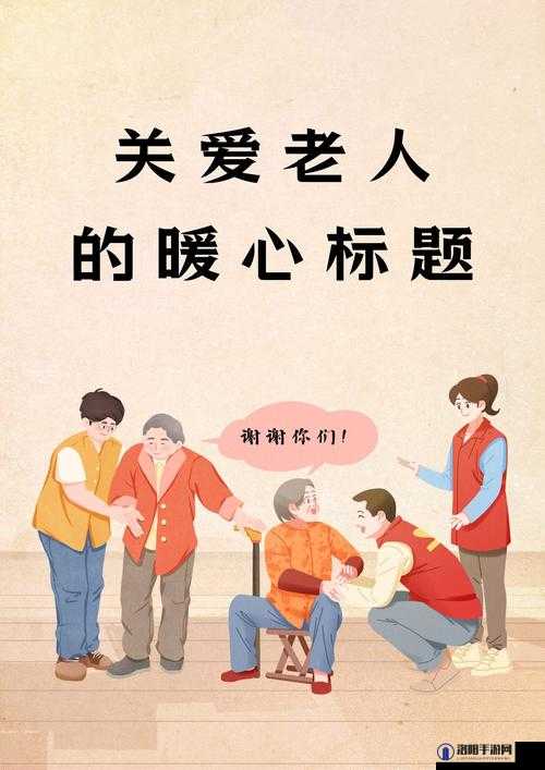 善良阿姨：用温暖和爱心照亮他人生活的明灯