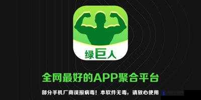 绿巨人推广 APP 网站：让你的应用脱颖而出