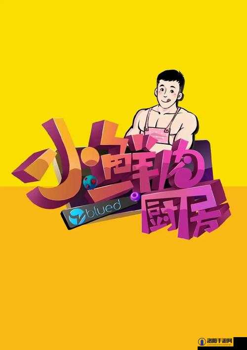 小鲜肉吃小鲜肉的大 logo 引发的关于美食与潮流的思考