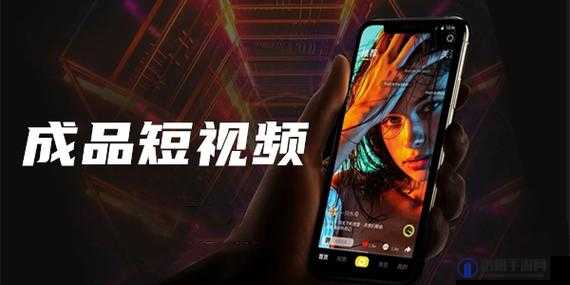 成品短视频 APP 带你领略精彩多元的视频世界