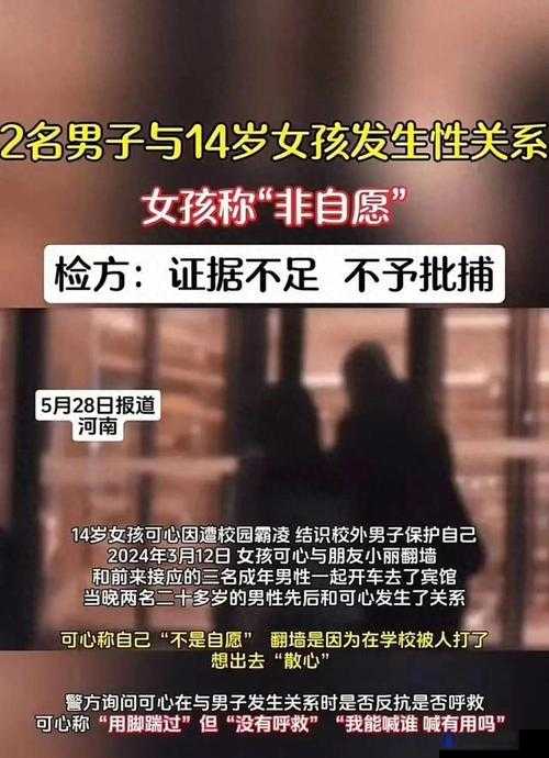 12-14 岁女裸交：探讨未成年人性侵犯问题的重要性