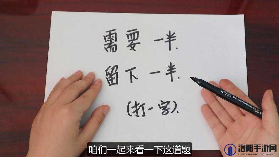 需要一半留下一半：打一字谜，你能猜到是什么吗？