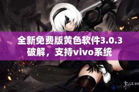 3.0.3 免费 vivo 版破解大全游戏资源汇总及玩法攻略