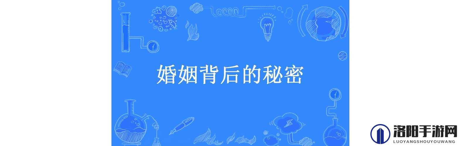 荡妇人妻网：揭秘婚姻背后的秘密