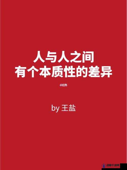 成品人精品人的区别在哪里：深入探究两者本质差异