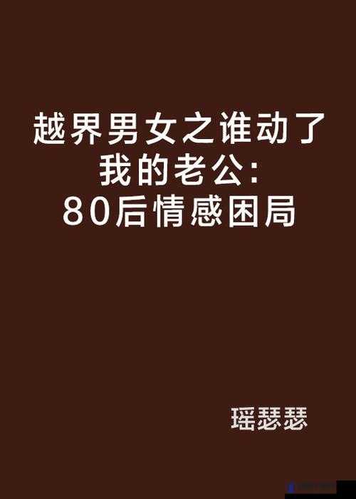 成人男女激情抽插：一段火辣的两性情感故事