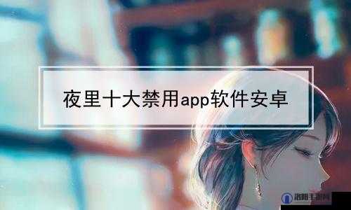 夜里 100 种禁用软件 APP ：探索其被禁背后的深层原因