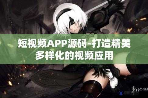 成品短视频app 软件网站，发现更多精彩