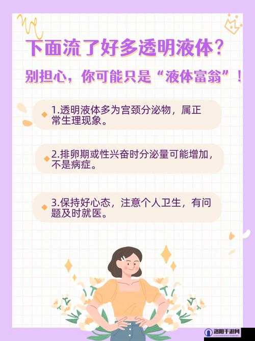 下面流了好多透明液体怎么回事？是正常生理现象还是疾病预警？