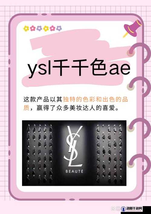 ysl 千人千色 ae86v9 网站：时尚潮流与个性风格的完美融合