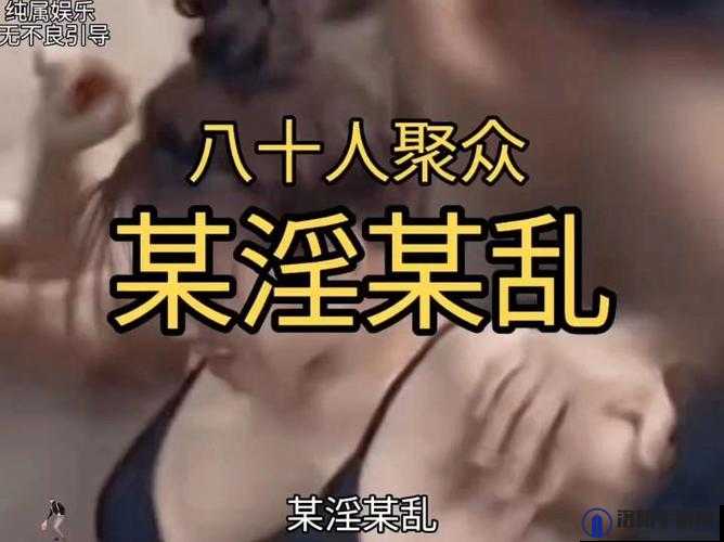 乱婬 A 裸体 XXXⅩ：挑战道德与伦理的极限