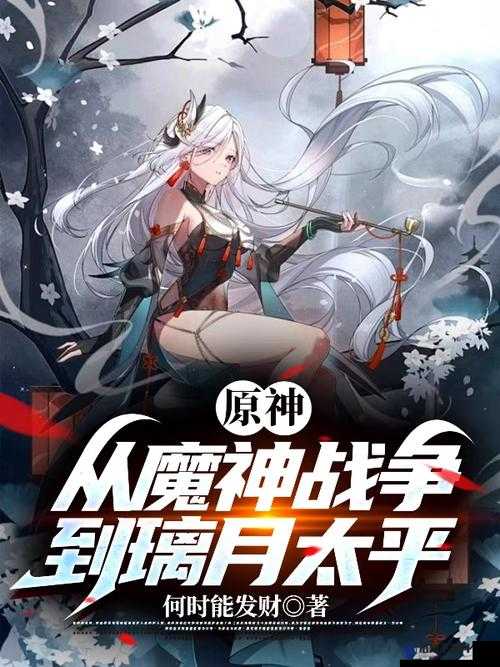 原神冲击：美少女与魔神的激情冒险