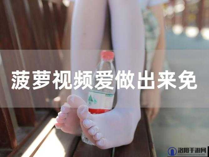 菠萝视频无限看，畅享无尽精彩影视资源