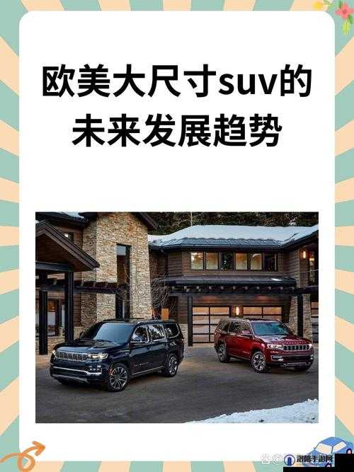 深度探究欧美大尺寸 SUV 未来发展趋势及前景探讨