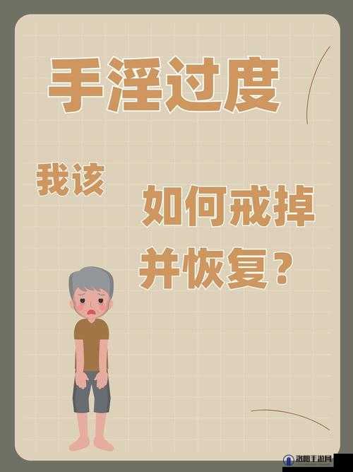 男人过度用手后如何有效恢复健康指南