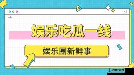 吃瓜网：一起探寻网络世界的新奇趣事