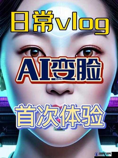 红桃视频日韩中文字幕 AI 变脸：技术带来的全新视觉体验与变革