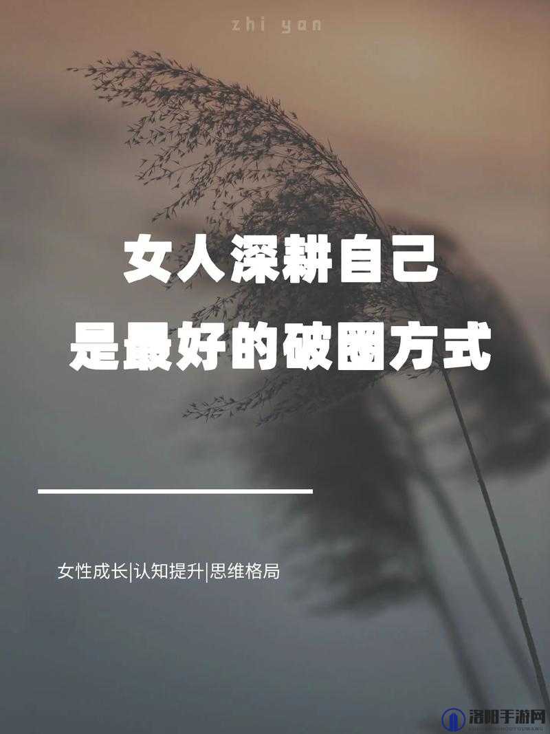 女人被深耕：是好事还是恶性？——探讨其背后的伦理与道德问题