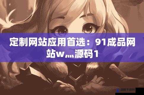 成品网站W灬源码网站在线APP：满足您多样需求的优质平台