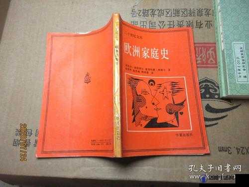 欧洲家庭史 7726：一部值得深入探究的历史巨著