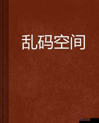 亚洲乱码无码永久不卡在线：提供无限制的精彩内容