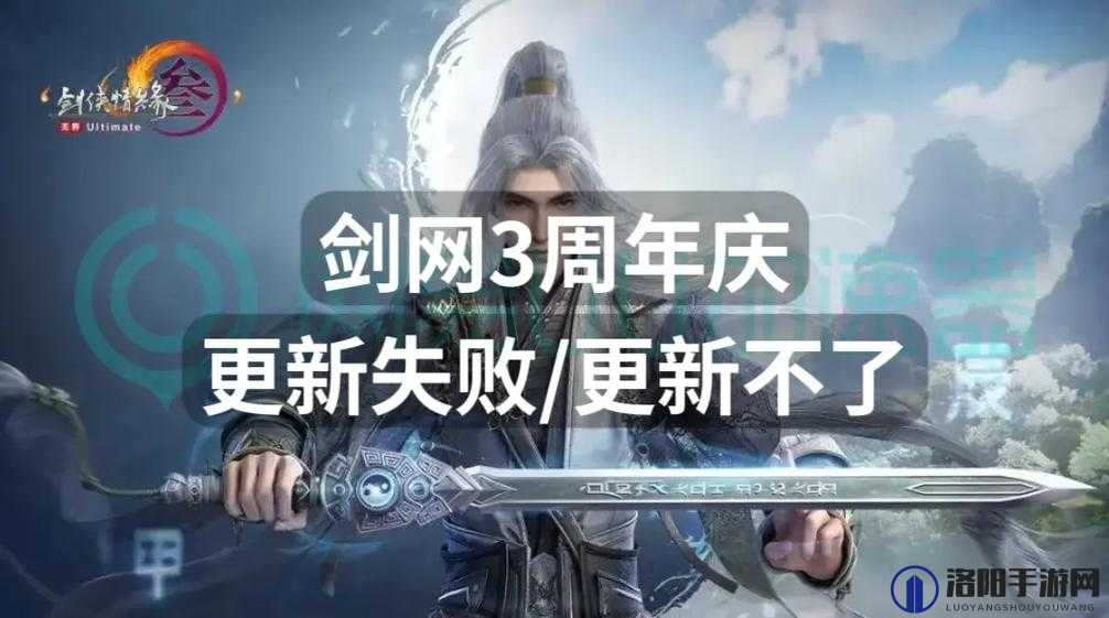 剑网3游戏更新失败全面解析，原因排查与高效解决方法指南