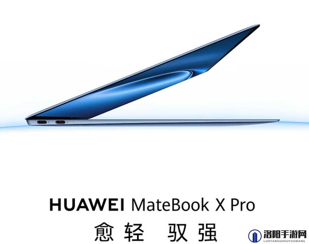 华为 MateBook X：极致轻薄与高效性能的完美融合