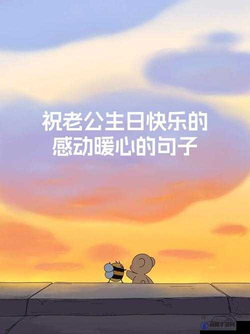 老公生日 3Q 的开始祝亲爱的老公生日快乐永远幸福