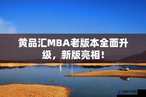 黄品汇 MBA 旧版本更新内容：新增功能、修复漏洞、优化体验