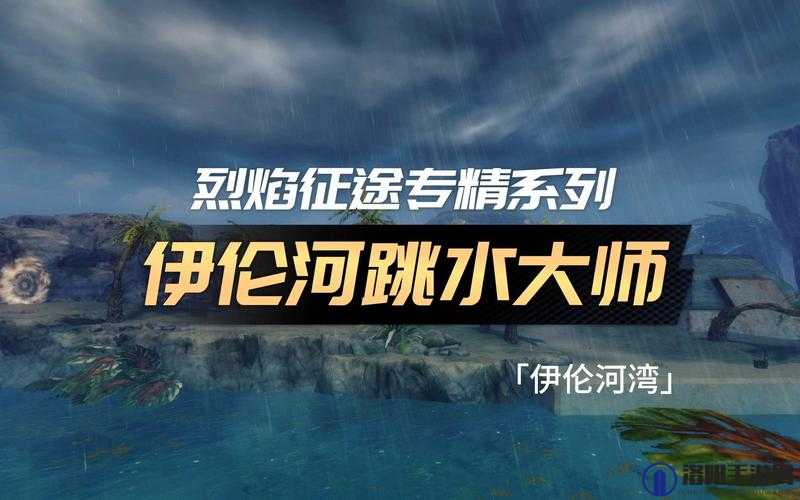 激战2跳水大师成就全面解锁指南，打造你的潜水传奇之旅