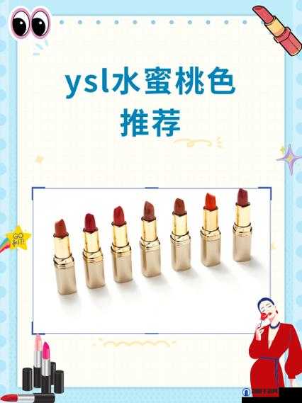 科普 YSL 水蜜桃色号 1258：独特魅力与时尚呈现