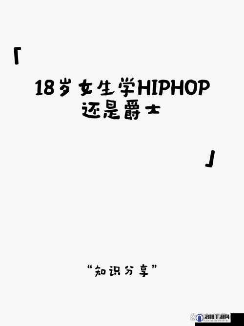 女生 18 岁学 HIPHOP-开启青春的活力与激情之旅